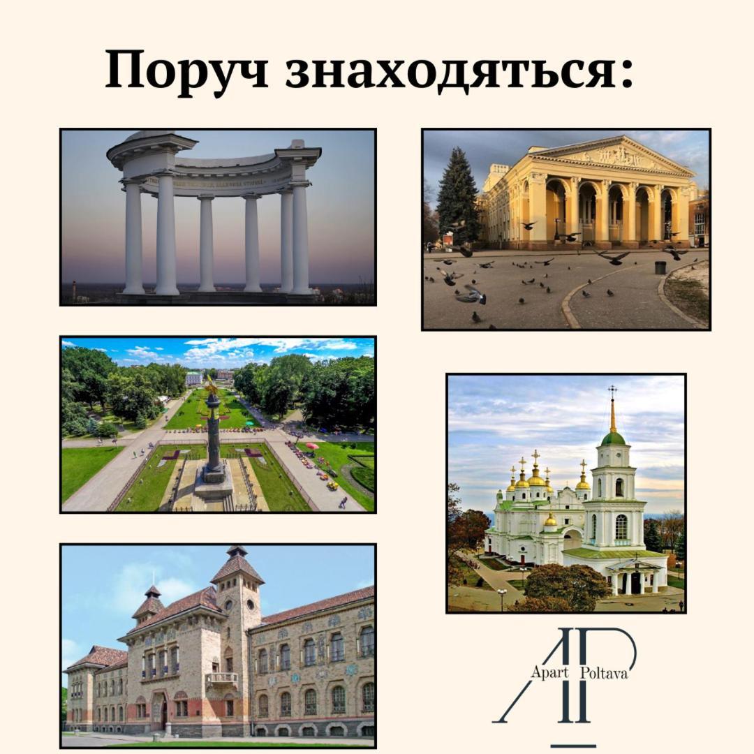 Apartpoltava Стильні Білосніжні Апартаменти, 2-Окремі Кімнати , Документи Для Відрядження , Банківський Чек Eksteriør billede